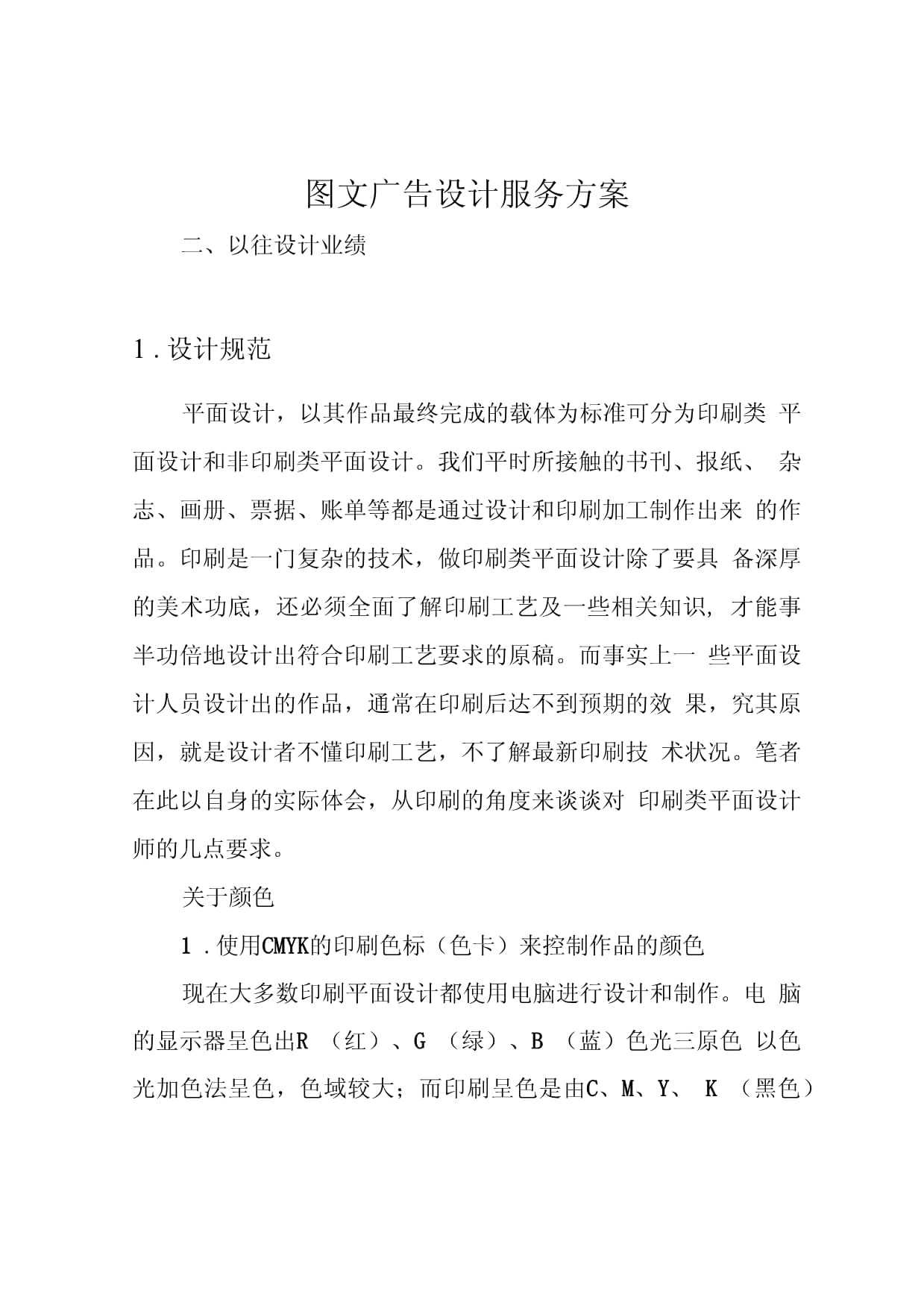 專業(yè)圖文廣告設(shè)計服務(wù)方案